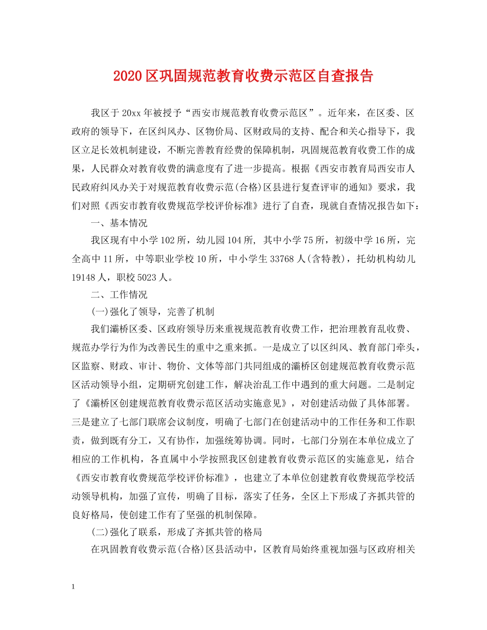 2024区巩固规范教育收费示范区自查报告_第1页