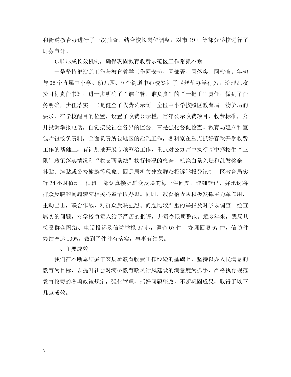 2024区巩固规范教育收费示范区自查报告_第3页