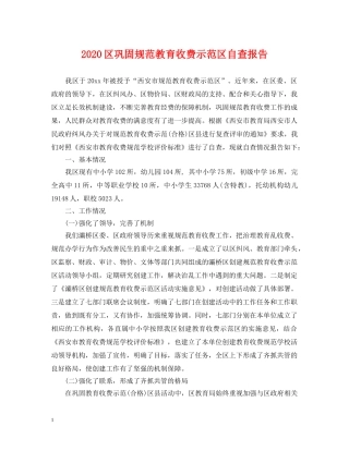 2024区巩固规范教育收费示范区自查报告