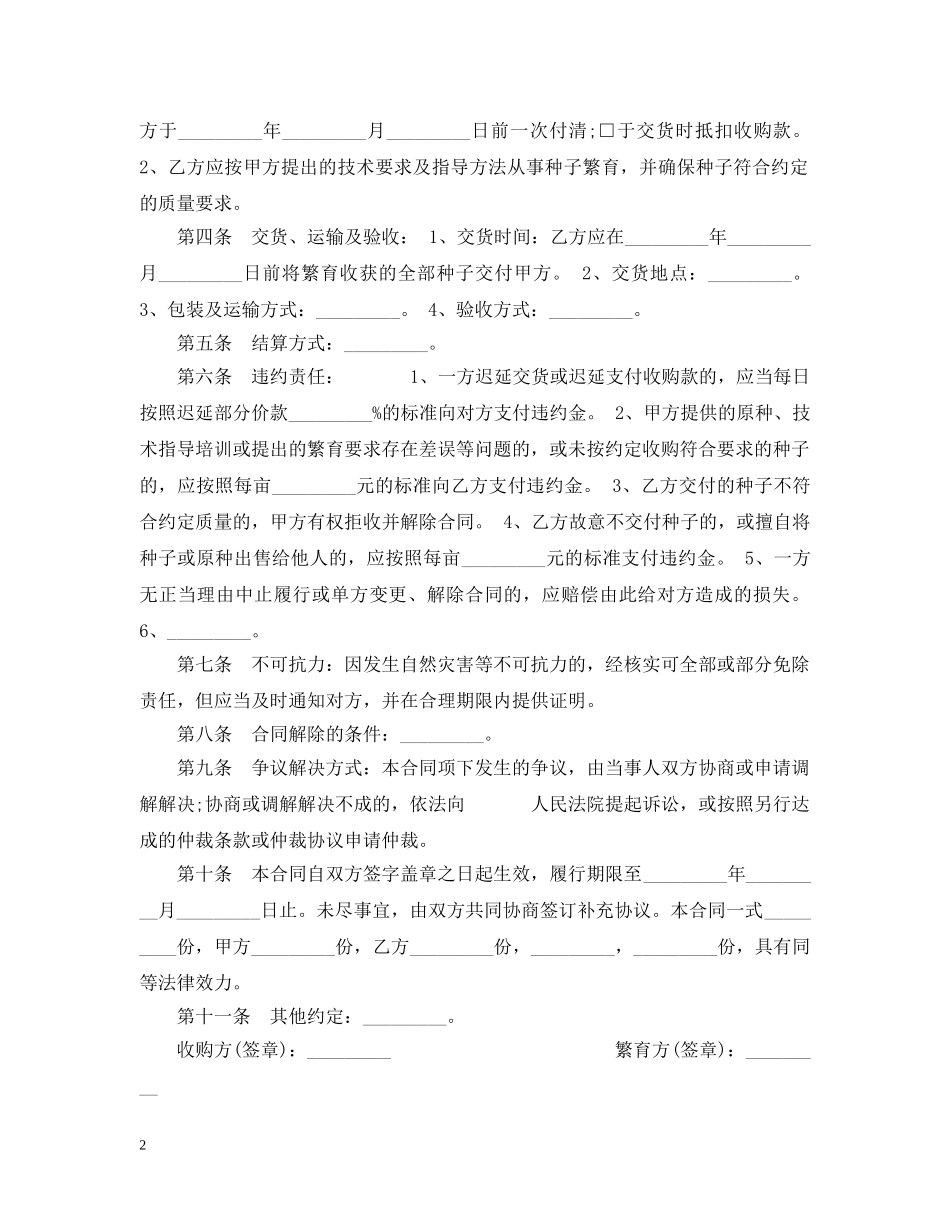 2024北京种子繁育收购合同_第2页