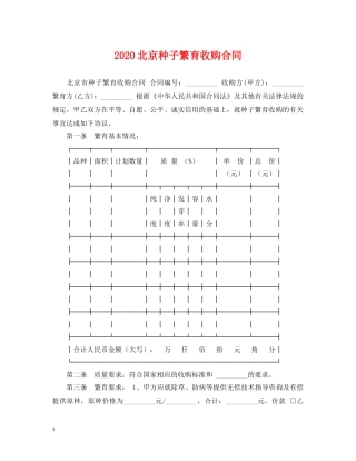 2024北京种子繁育收购合同