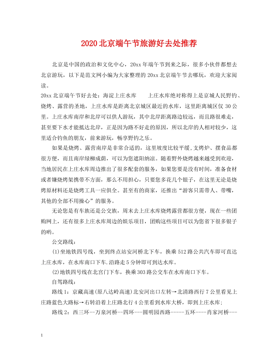 2024北京端午节旅游好去处推荐_第1页