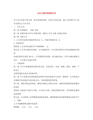 2024区域代理销售合同