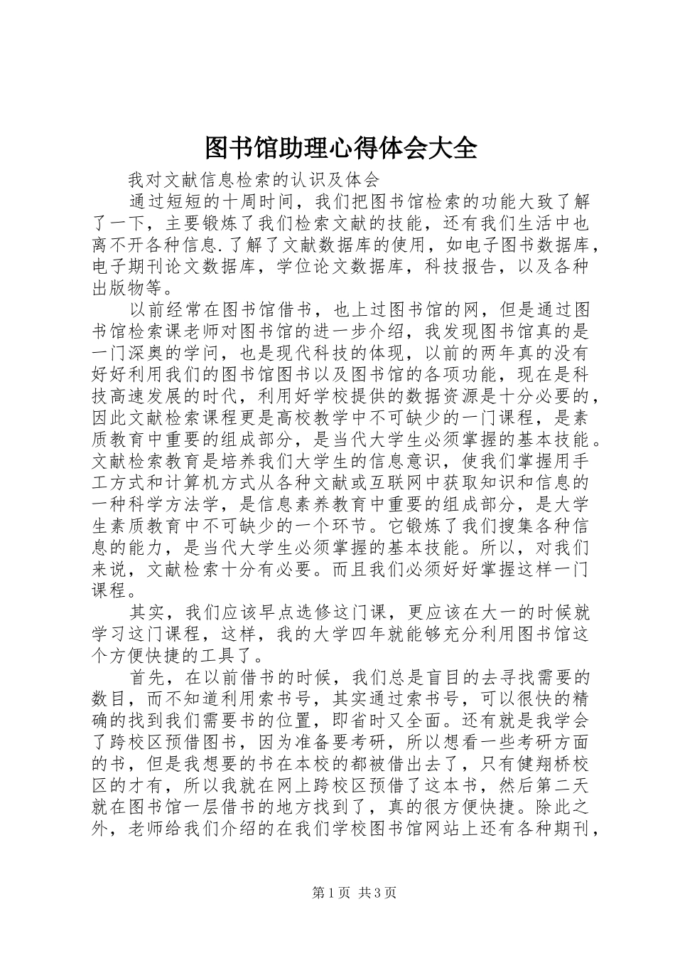 图书馆助理心得体会大全_第1页