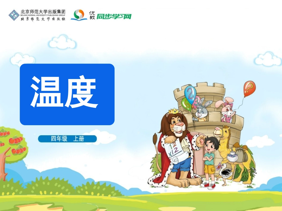 《温度》教学课件_第1页