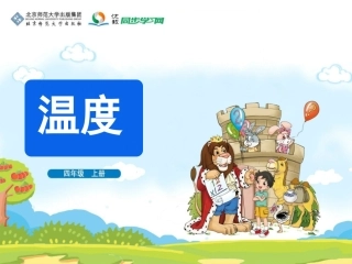 《温度》教学课件
