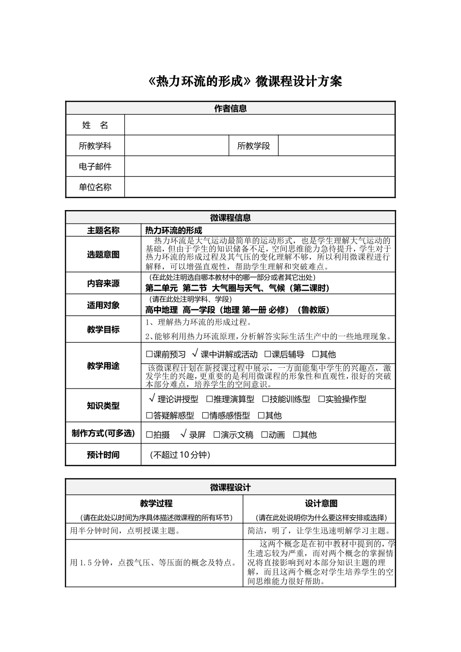 《热力环流的形成》微课程设计方案及微课程学习任务单_第1页