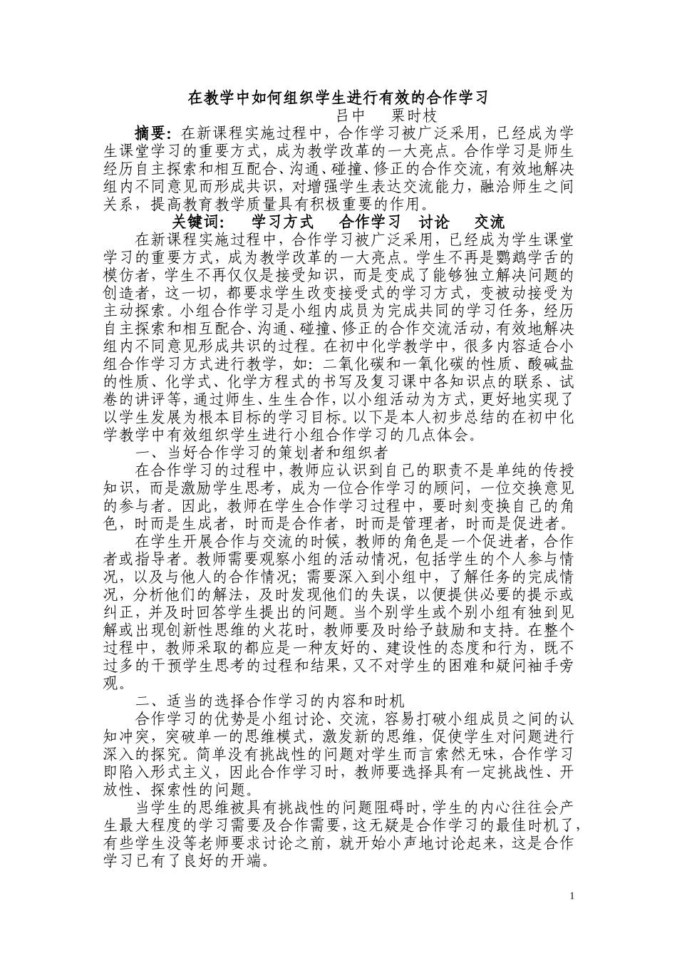 在教学中如何组织学生进行有效的合作学习2_第1页