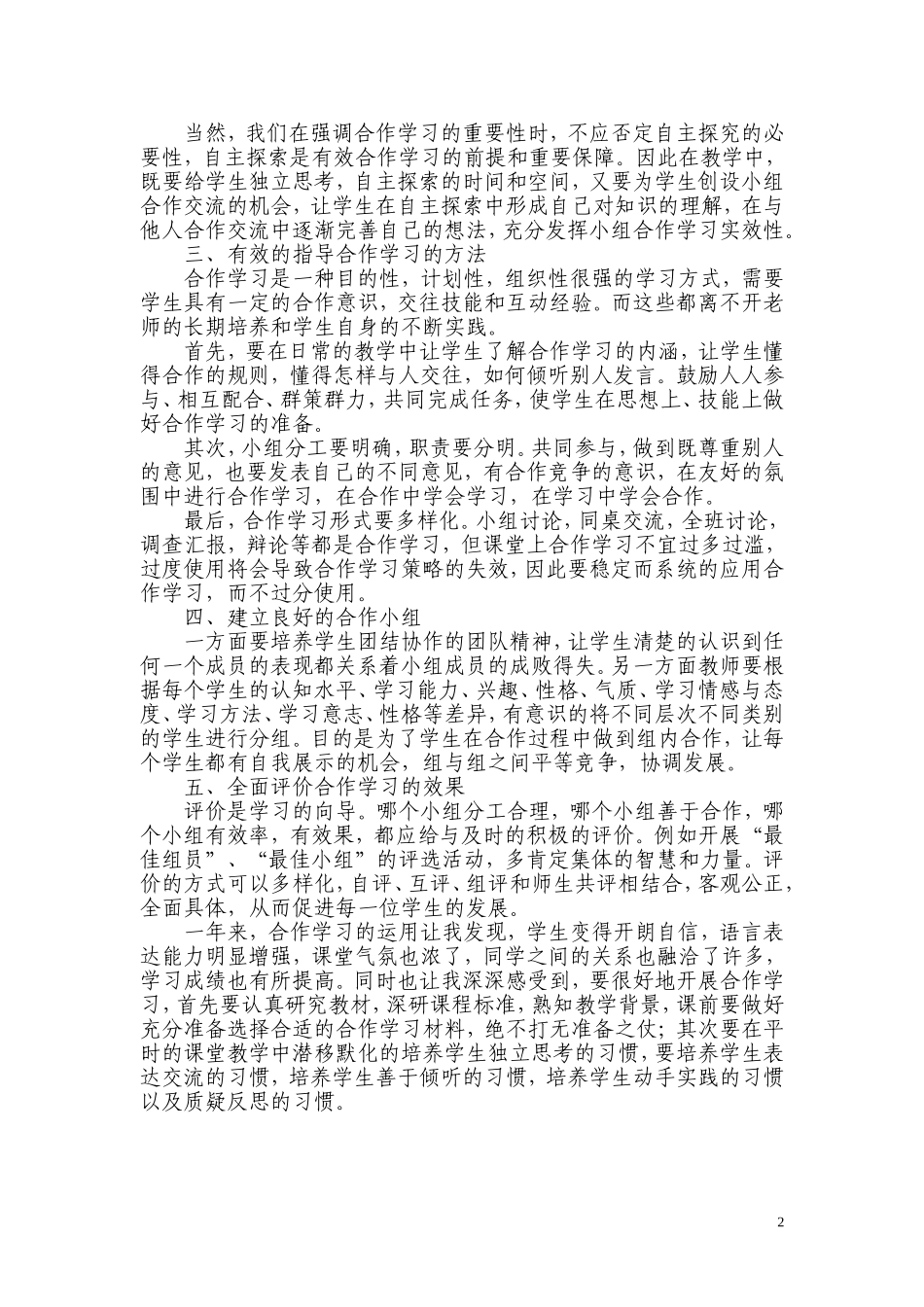 在教学中如何组织学生进行有效的合作学习2_第2页