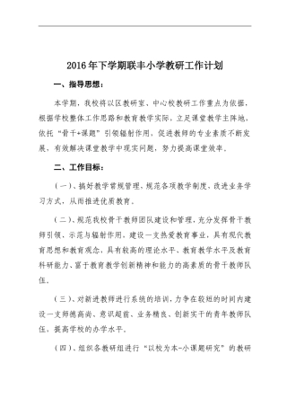 2016年下学期联丰小学教研工作计划