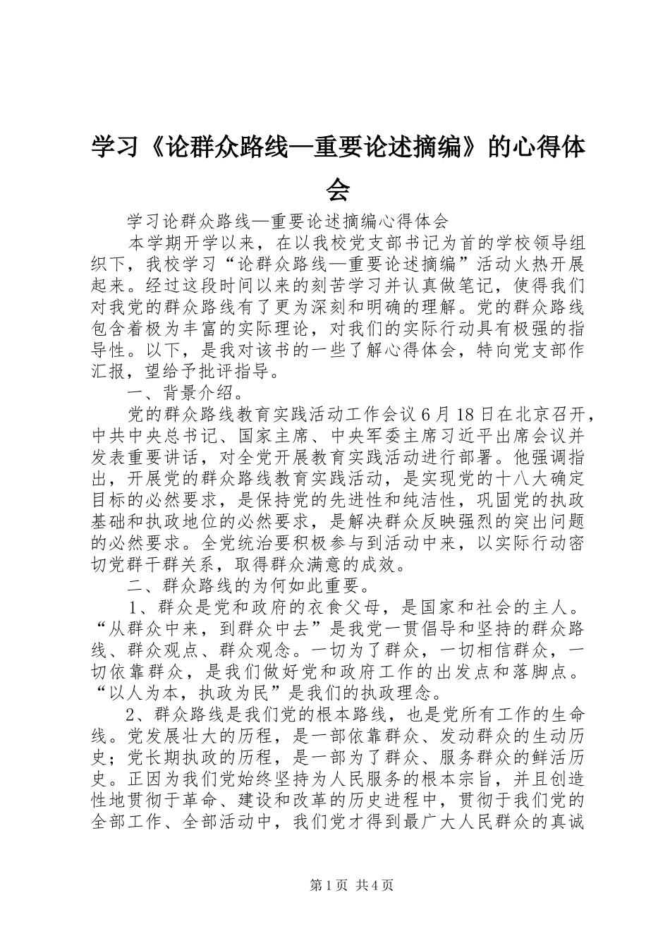 学习《论群众路线—重要论述摘编》的心得体会_第1页