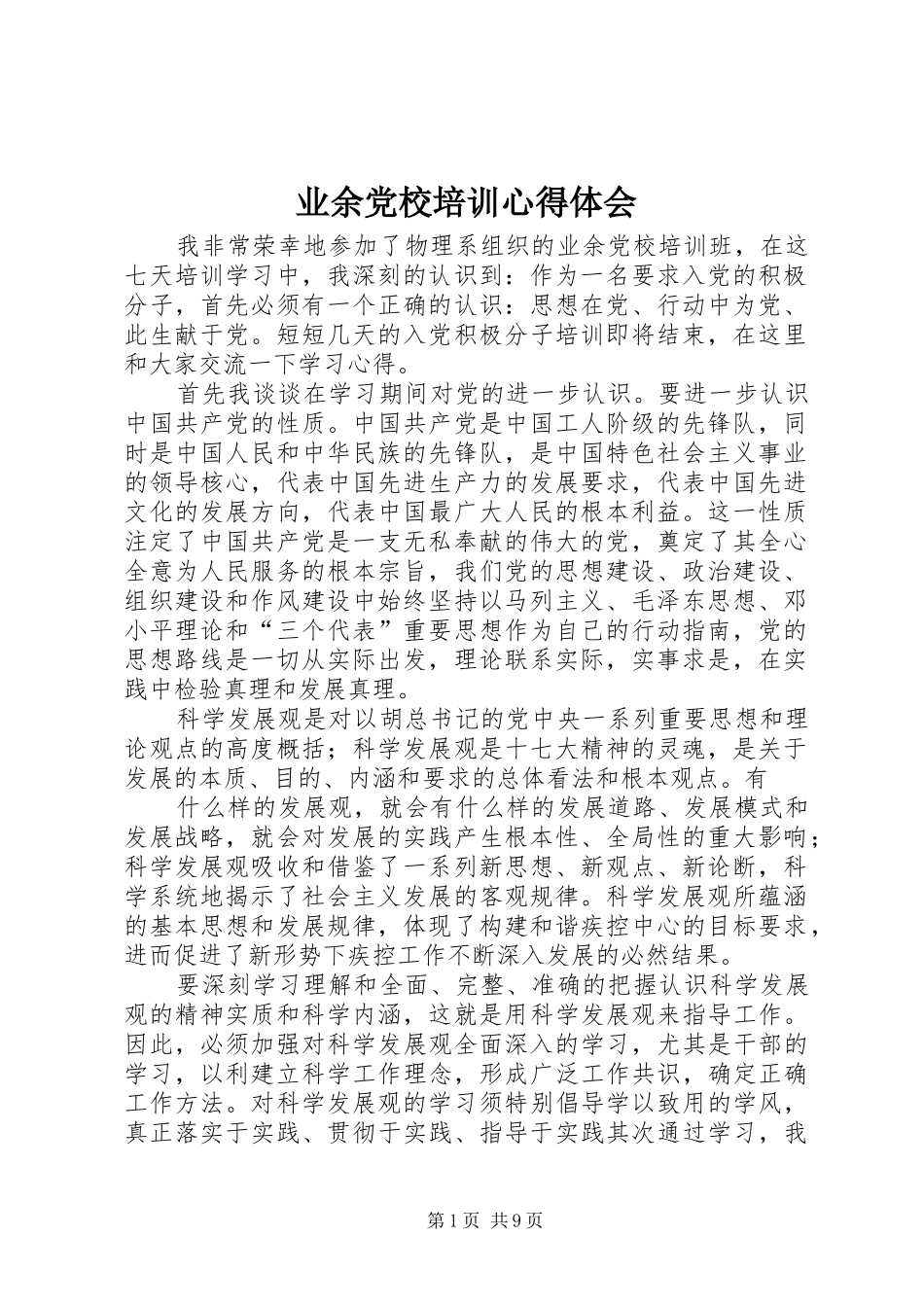 业余党校培训心得体会_第1页