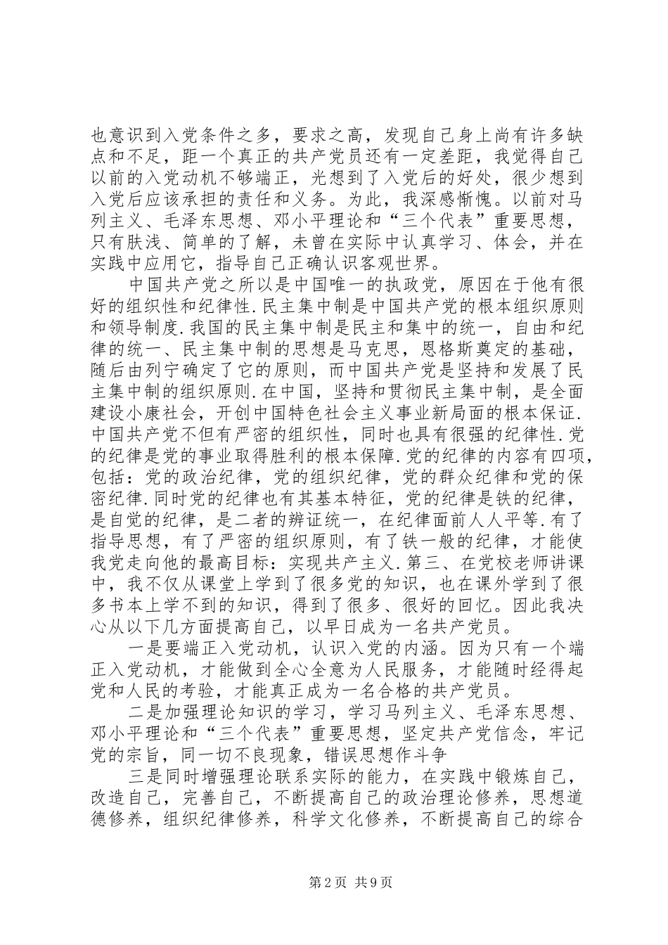 业余党校培训心得体会_第2页