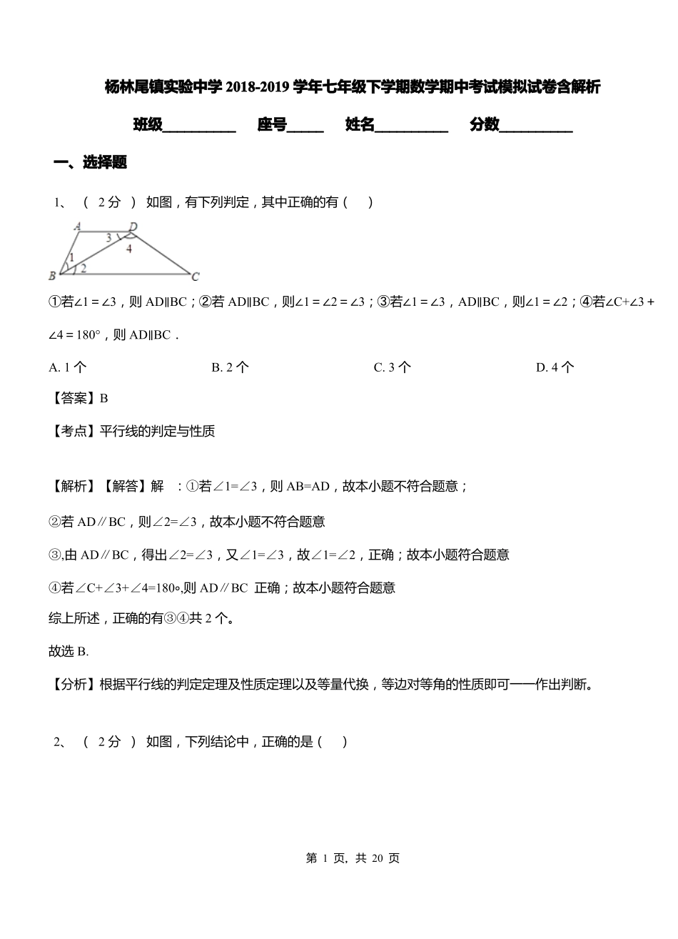 杨林尾镇实验中学2018-2019学年七年级下学期数学期中考试模拟试卷含解析_第1页