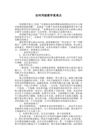 如何突破教学重难点