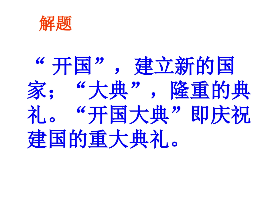 《开国大典》_第2页