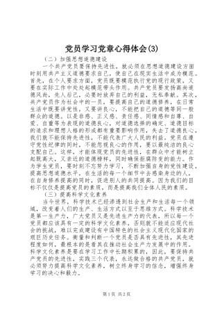 党员学习党章心得体会(3)