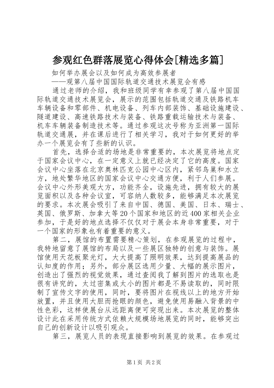参观红色群落展览心得体会[精选多篇]_第1页