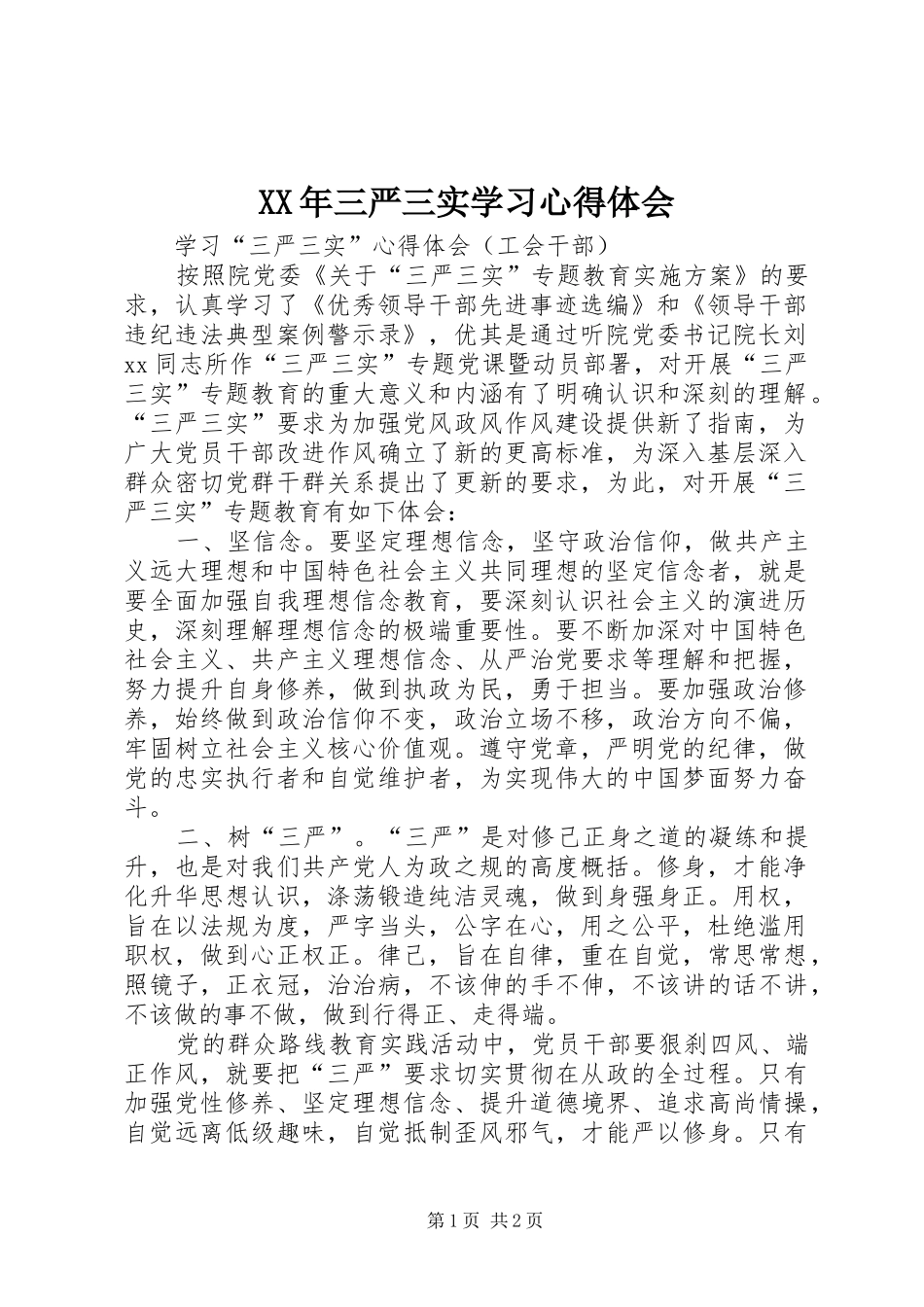 XX年三严三实学习心得体会_第1页