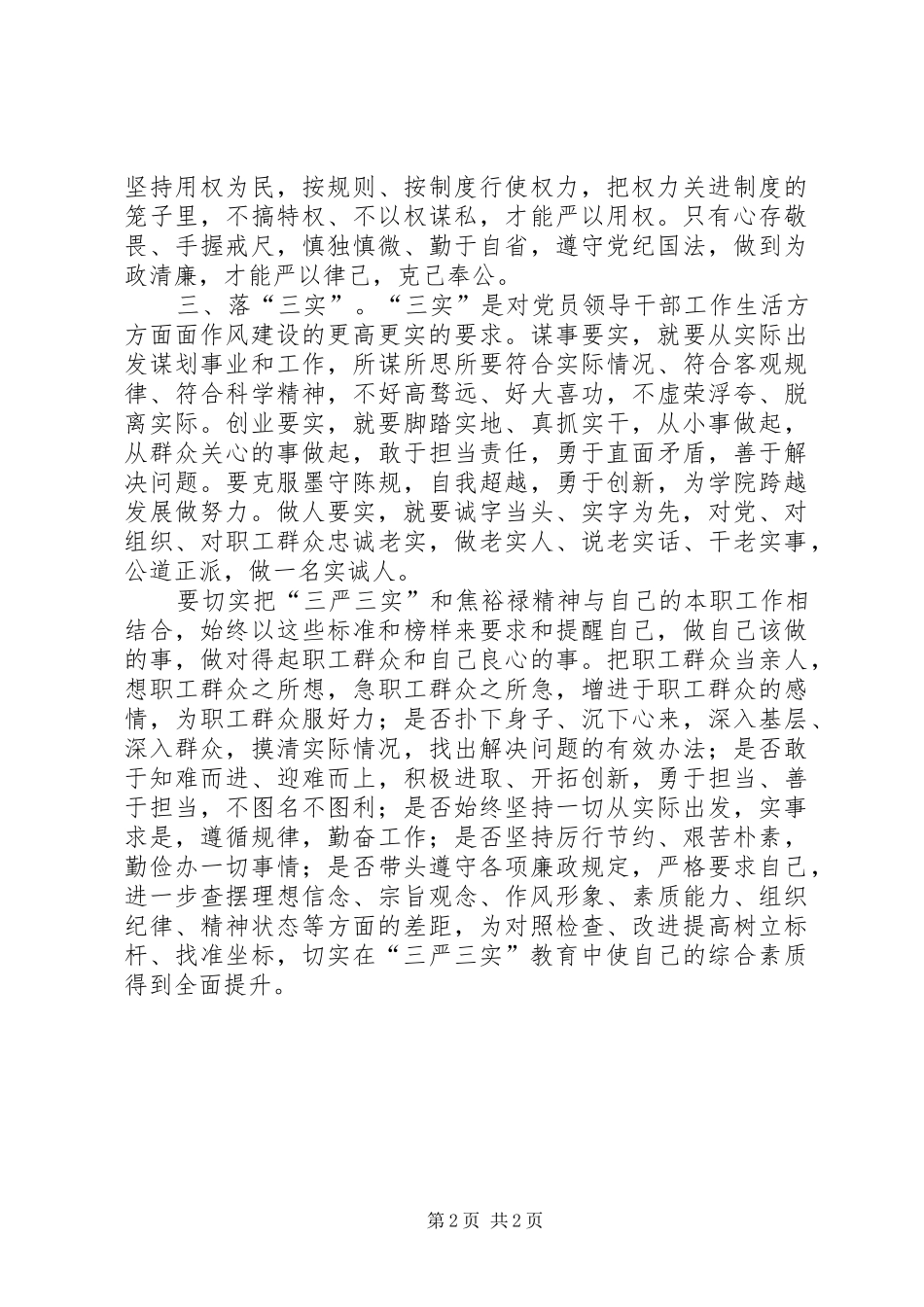 XX年三严三实学习心得体会_第2页
