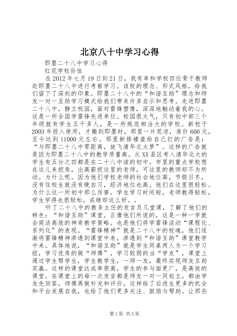 北京八十中学习心得_第1页