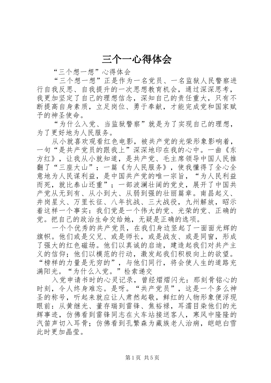 三个一心得体会_第1页