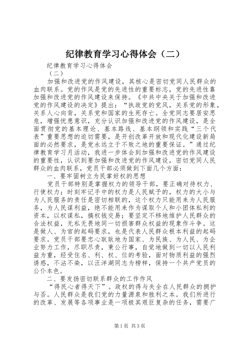 纪律教育学习心得体会（二）_第1页