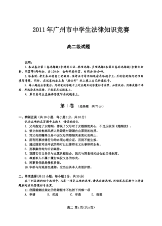 2011年广州市中学生法律知识竞赛高二试题---广州政治教研