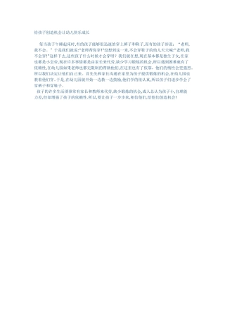 给孩子创造机会让幼儿快乐成长