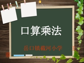人教2011版小学数学三年级小学三年级数学口算乘法