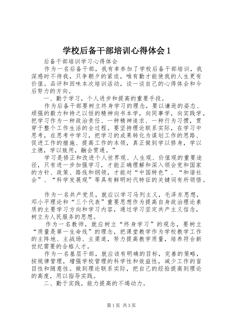 学校后备干部培训心得体会1_第1页
