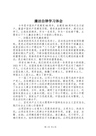 廉洁自律学习体会