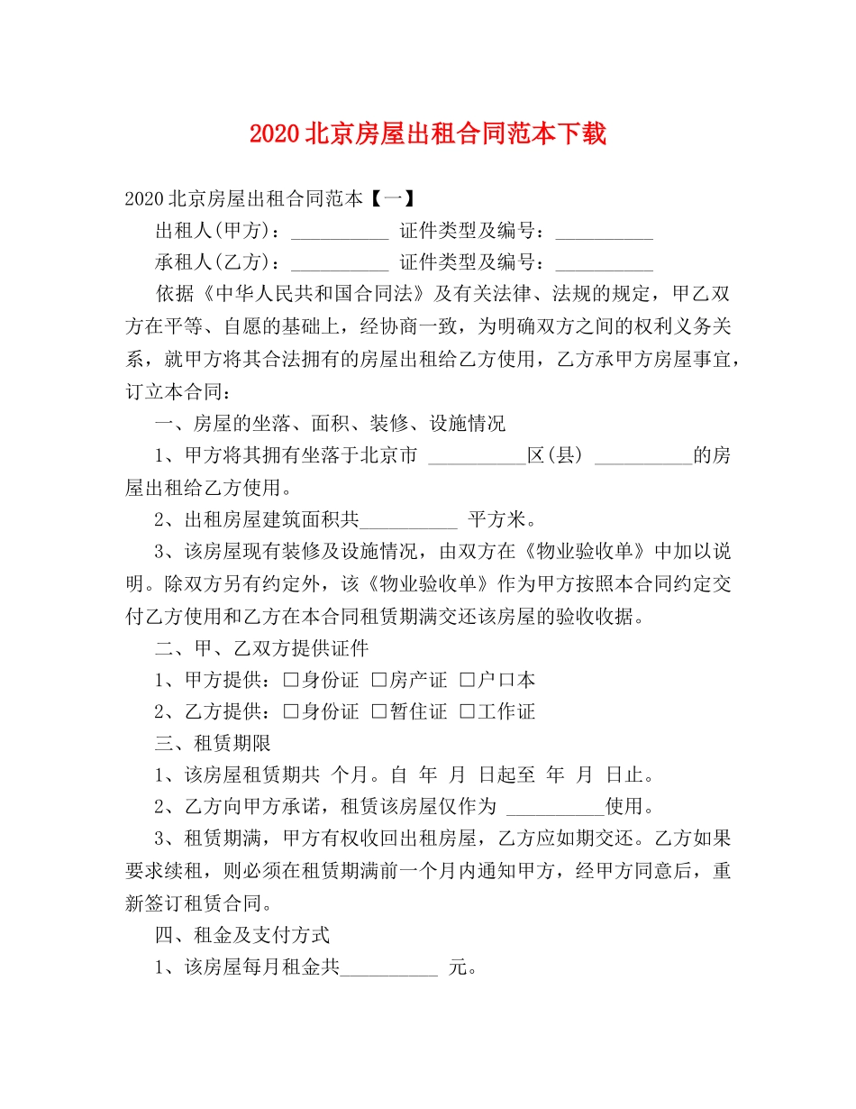 2024北京房屋出租合同范本下载 (2)_第1页