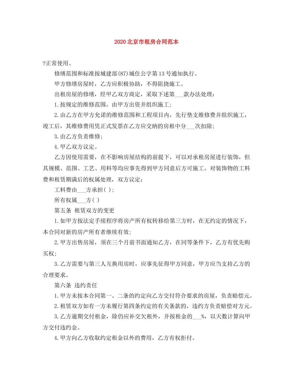 2024北京市租房合同范本(1)_第1页