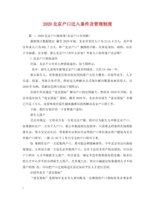 2024北京户口迁入条件及管理制度
