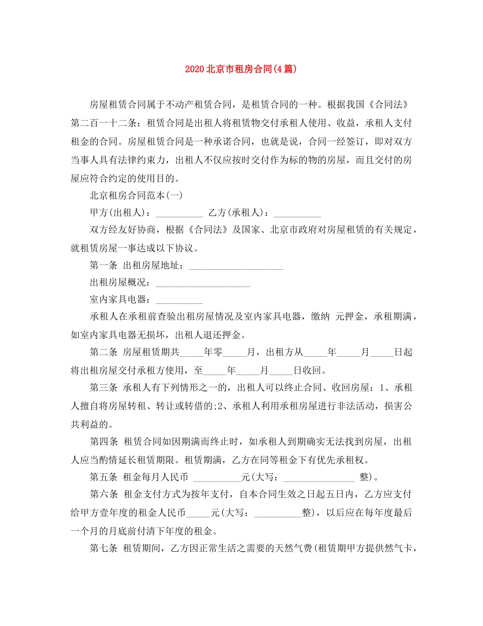 2024北京市租房合同(4篇)_第1页