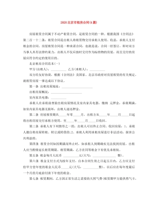 2024北京市租房合同(4篇)
