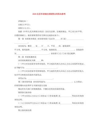 2024北京市详细住房租赁合同范本参考