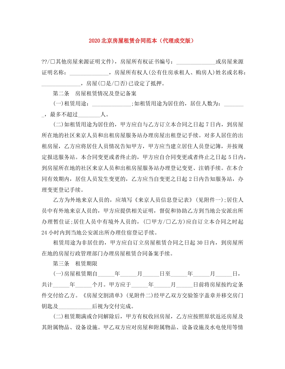 2024北京房屋租赁合同范本（代理成交版）_第1页