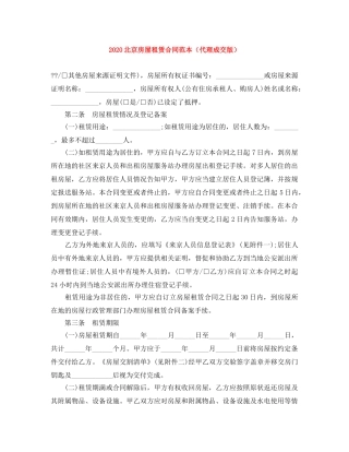 2024北京房屋租赁合同范本（代理成交版）