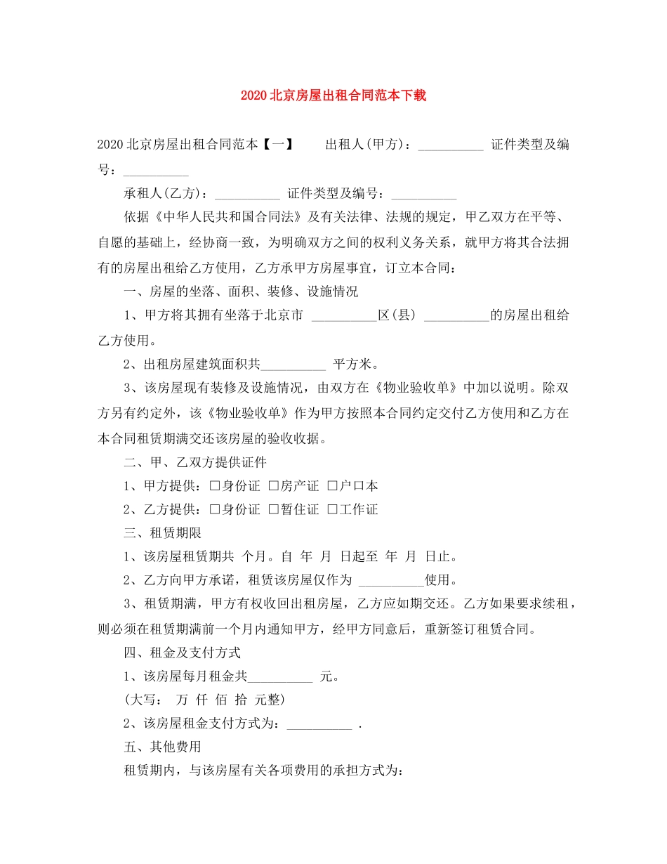 2024北京房屋出租合同范本下载_第1页