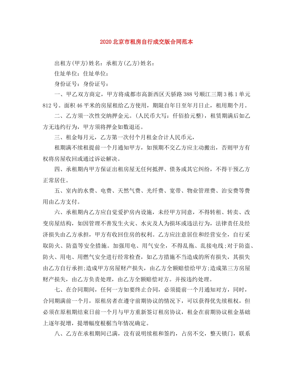 2024北京市租房自行成交版合同范本_第1页
