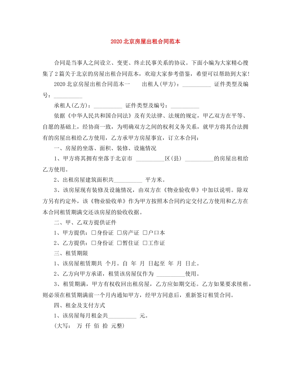 2024北京房屋出租合同范本_第1页