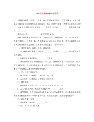 2024北京房屋出租合同范本