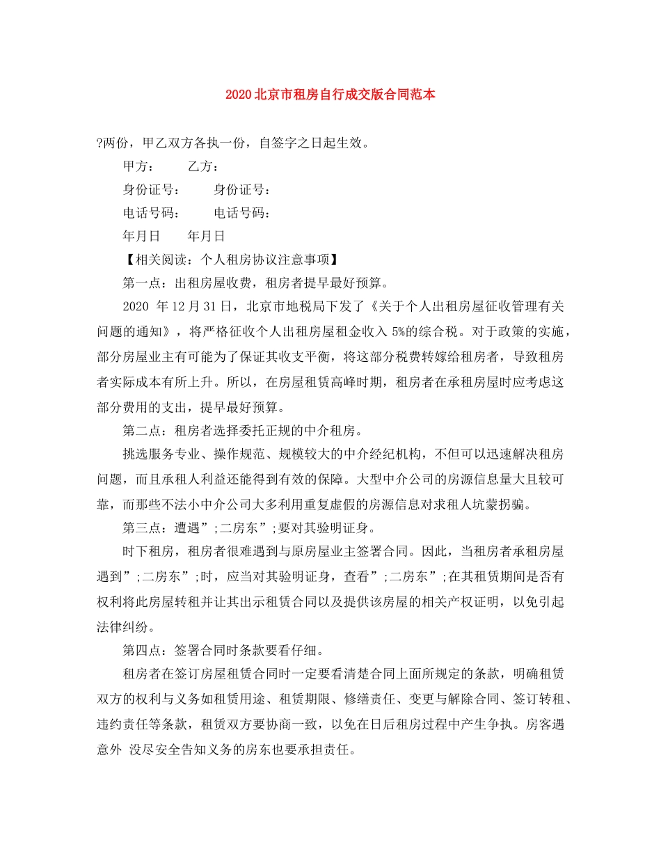 2024北京市租房自行成交版合同范本(1)_第1页