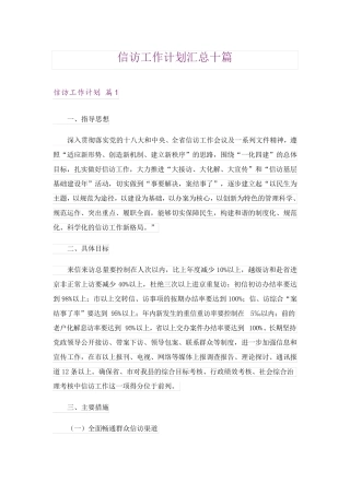 信访工作计划汇总十篇 