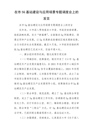 在市5G基站建设与应用场景专题调度会上的发言 
