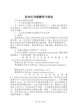 安全行为观察学习体会