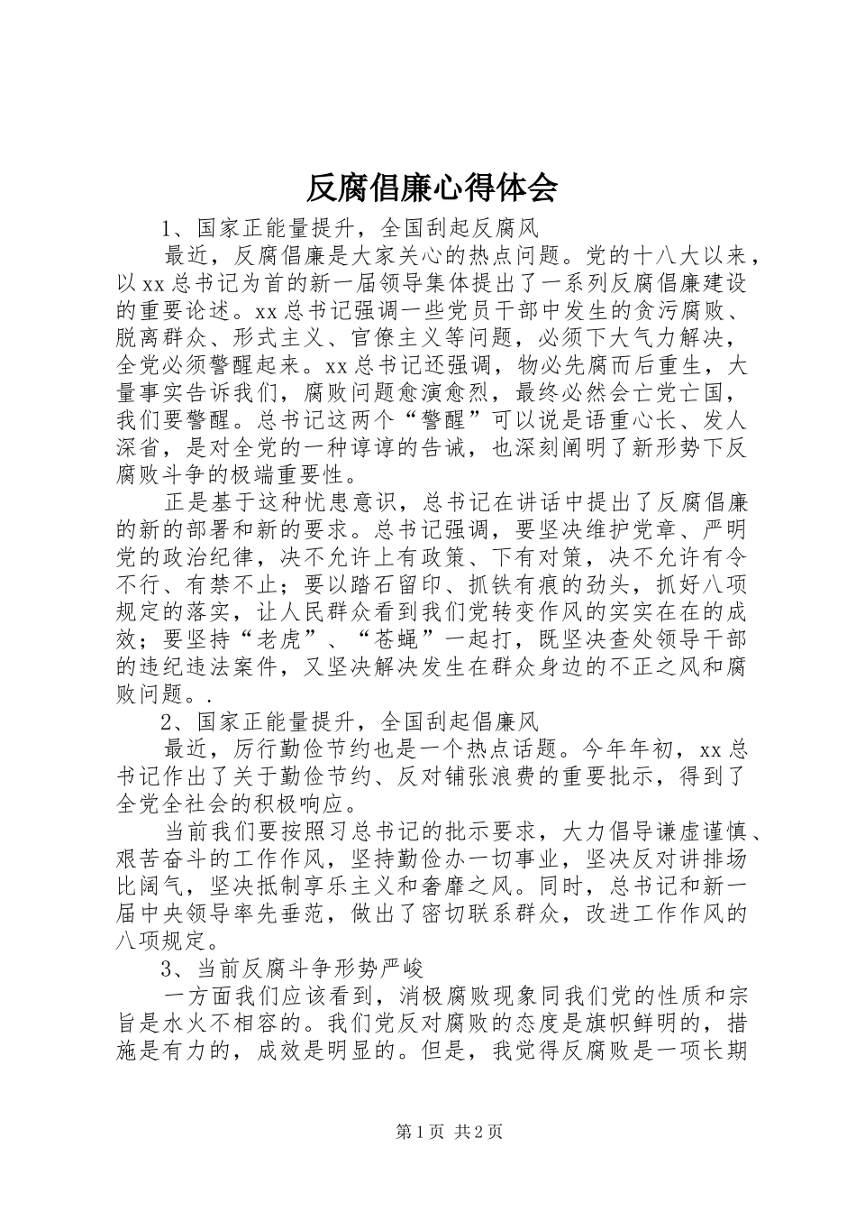 反腐倡廉心得体会 (30)_第1页