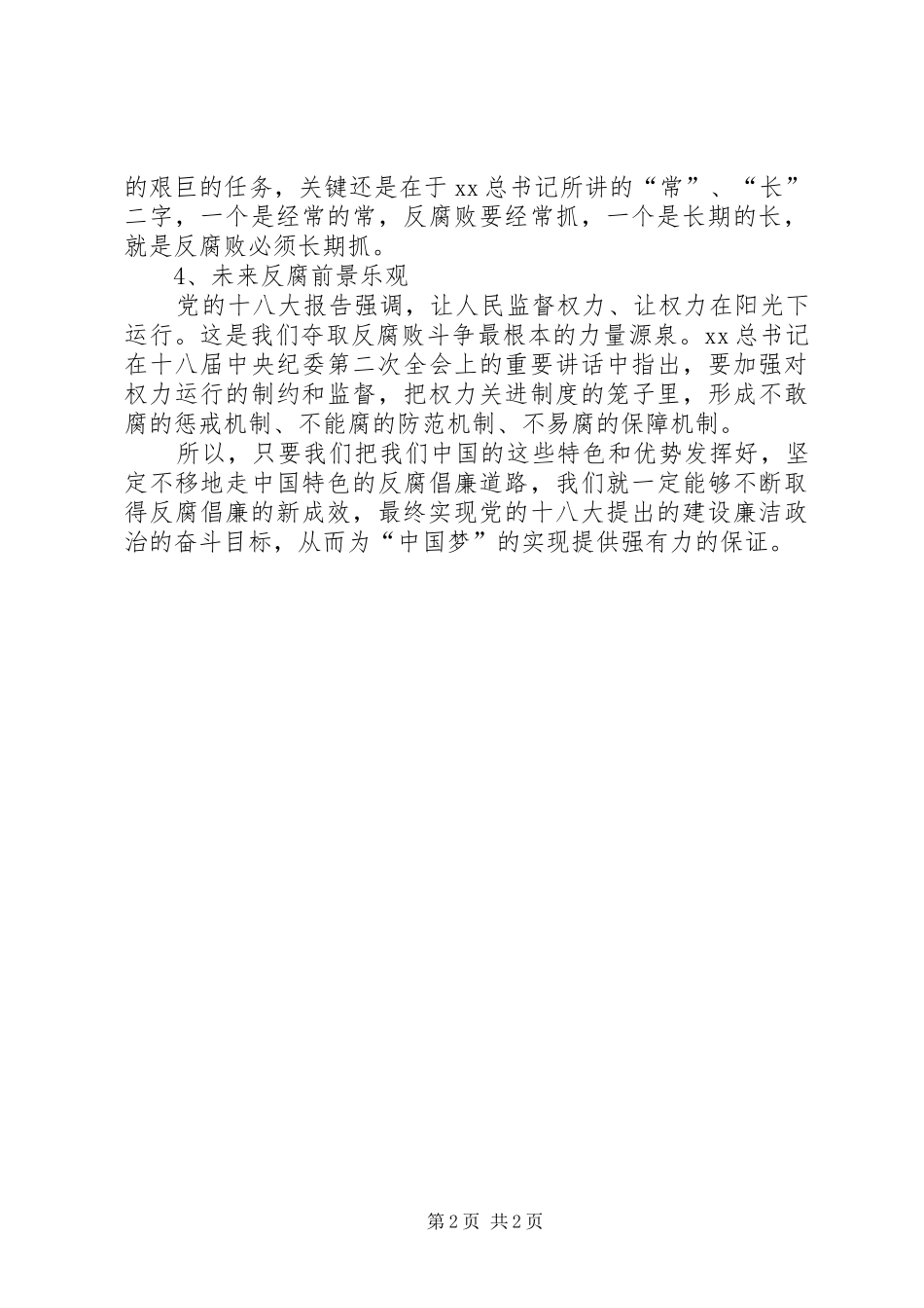 反腐倡廉心得体会 (30)_第2页